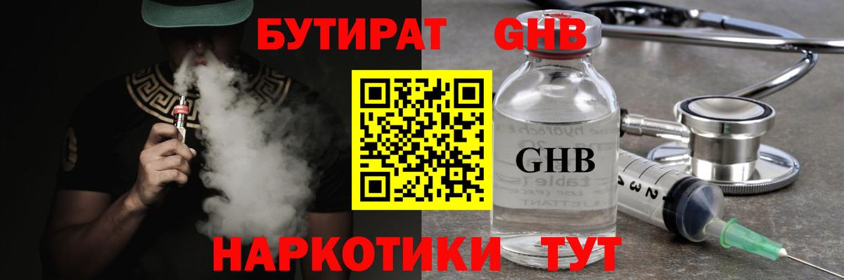 Бутират GHB  Вход с VPN  Кореновск 